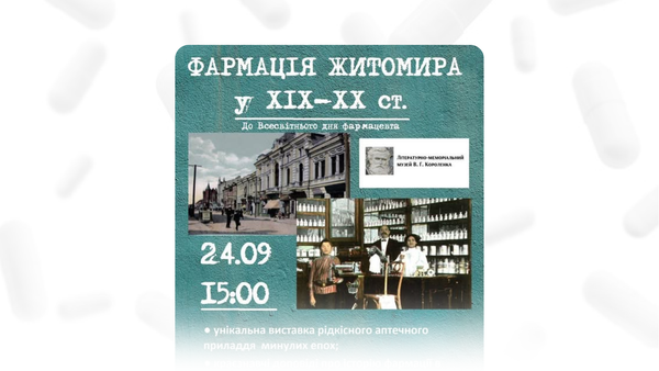 Музей В.Г. Короленка представить унікальну експозицію «Фармація Житомира»