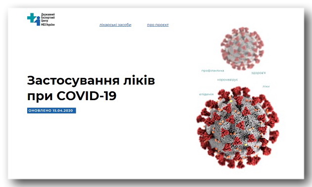 Застосування ліків при COVID-19
